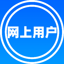 搜索:网上用户,公平村一的个人一主页一首页一空间一中心一档案一用户名一艺名一网民一网号一账号一客家人一id一网络用户一居民