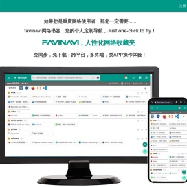 favinavi人性化网络收藏夹，您的专属个性化导航。这是一个适合重度网络用户使用的，跨平台的、好用、实用的网络书签。