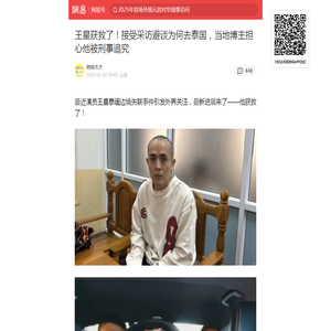 王星获救了！接受采访避谈为何去泰国，当地博主担心他被刑事追究|大瓜|失联|泰国|王星|缅甸_手机网易网