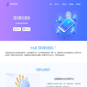 菜鸟聚合登录 - 社会化账号聚合登录系统