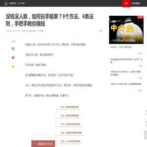 没钱没人脉，如何白手起家？9个方法、6条法则，手把手教你搞钱|创业|白手起家|逆向思维_手机网易网