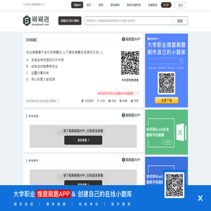 创业者要善于进行资源整合,以下哪些是整合资源的方法( ) -刷刷题APP