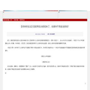 【胡律师说法】国家网信办新规来了，自媒体不再能发新闻？_黄河新闻网