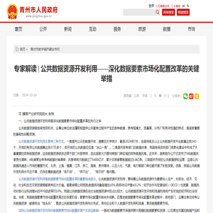 专家解读 | 公共数据资源开发利用——深化数据要素市场化配置改革的关键举措