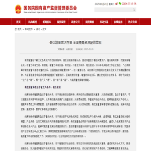 做优增量盘活存量 全面提高资源配置效率－国务院国有资产监督管理委员会