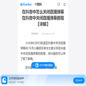 在抖音中怎么关闭直播弹幕 在抖音中关闭直播弹幕教程【详解】-太平洋IT百科手机版