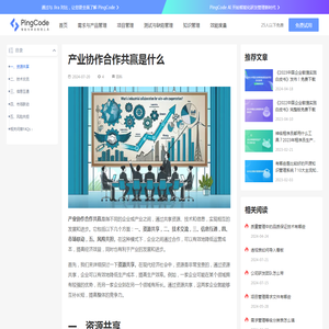产业协作合作共赢是什么 – PingCode