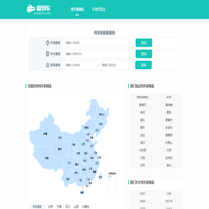 全国火车列车时刻表在线查询 最新火车时刻表 动车高铁时刻表查询 查列车