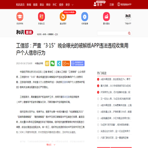 工信部：严查“3・15”晚会曝光的破解版APP违法违规收集用户个人信息行为-新闻频道-和讯网