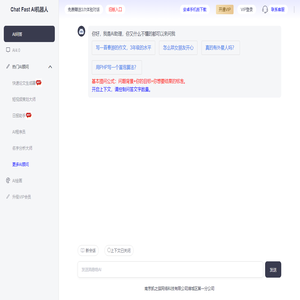 Chat Fast AI机器人