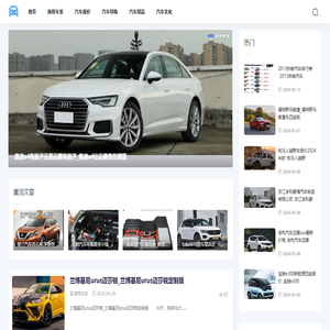汽车天地网-分享全面的汽车导购报价大全