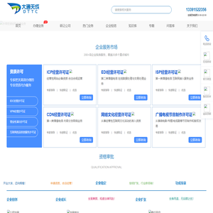 增值电信业务经营许可证办理_ICP许可证_edi许可证_isp许可证_呼叫中心许可证代办_大通天成