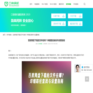 百度网盘下载的文件在哪？详细路径查找与设置指南_软件教程_口袋pe之家