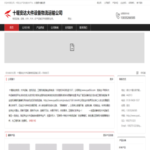十堰安达大件设备物流运输公司：物流运输,设备,大件,竹木