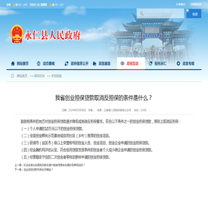 我省创业担保贷款取消反担保的条件是什么？-永仁县人民政府