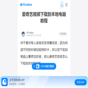 爱奇艺视频下载到本地电脑教程-太平洋电脑网