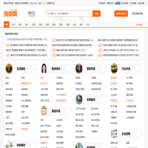 攀枝花列举网 - 攀枝花分类信息免费发布平台