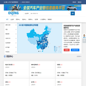 欧璟汽车产业链信息服务平台