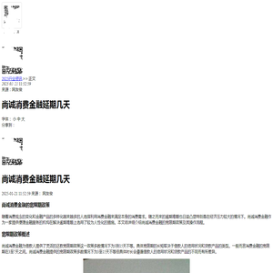 尚诚消费金融延期几天-2025逾期知识