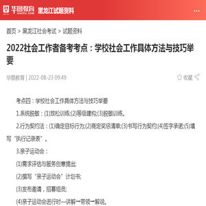 2022社会工作者备考考点：学校社会工作具体方法与技巧举要_华图教育