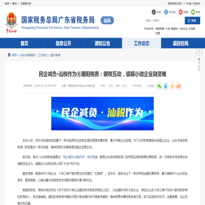 民企减负·汕税作为⑧潮阳税务：银税互动，缓解小微企业融资难