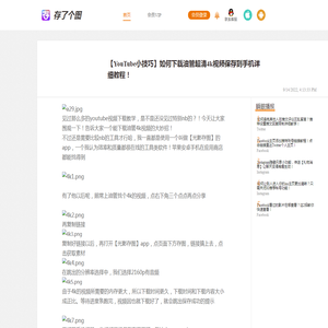 【YouTube小技巧】如何下载油管超清4k视频保存到手机详细教程！