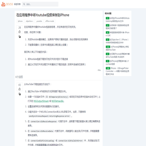 在应用程序中将Youtube视频保存到iPhone objective-c offline-mode  - Dev59
