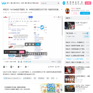 刺客边风！YouTube视频下载教程，8k、4k60帧无损画质无水印下载！电脑网页网站最全面详细简单的操作使用方法，新媒体创作、视频剪辑素材资源必备经验技巧分享_哔哩哔哩_bilibili