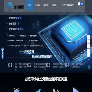 企业网络营销推广平台-短视频营销获客工具-网站优化-嘉兴元初空间科技服务有限公司