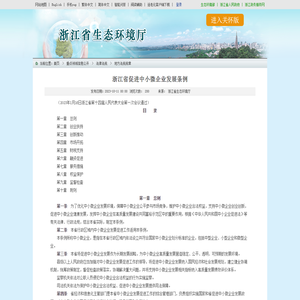 浙江省促进中小微企业发展条例