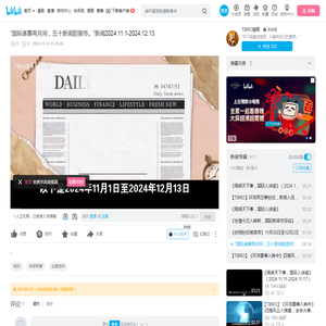 “国际诸事两月间，五十新闻韵里传。”新闻2024.11.1-2024.12.13_哔哩哔哩_bilibili