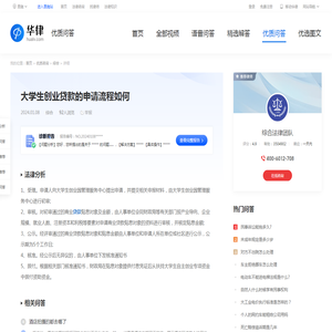 大学生创业贷款的申请流程如何-华律•优质问答（v.66law.cn）