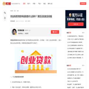 创业免息贷款申请具备什么条件？满足这些就没问题 - 希财网