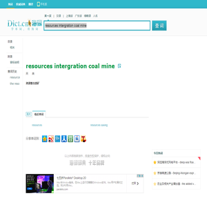 resources intergration coal mine是什么意思_resources intergration coal mine在线翻译_英语_读音_用法_例句_海词词典