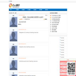 整合各种教学资源的翻译是： 什么意思？ 中文翻译英文，英文翻译中文，怎么说？-青云在线翻译网