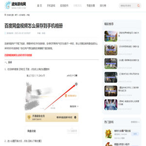 百度网盘视频怎么保存到手机相册-百度网盘视频保存教程-途知游戏网