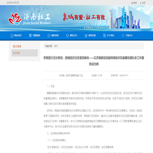 积极践行五社联动，助推回迁社区居民融合——以济南新旧动能转换起步区崔寨街道社会工作服务站为例 - 社工实务 济南社工