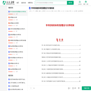 学术机构的科研资源整合与共享机制.docx - 人人文库