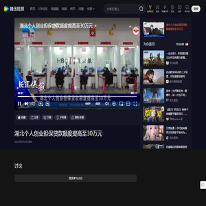 湖北个人创业担保贷款额度提高至30万元_高清1080P在线观看平台_腾讯视频