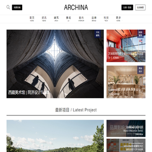 ARCHINA｜中国建筑门户