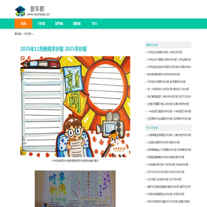 2025年12月新闻手抄报 2025手抄报-普车都