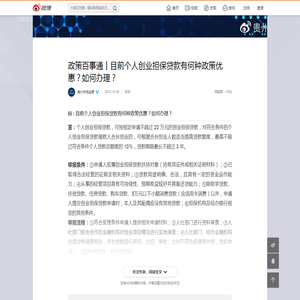 政策百事通丨目前个人创业担保贷款有何种政策优惠？如何办理？