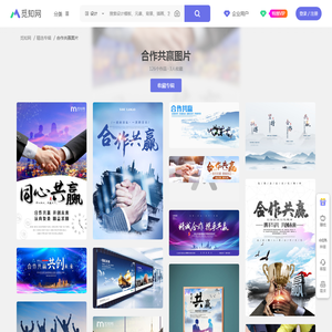 合作共赢图片-合作共赢图片大全-合作共赢背景图片-觅知网