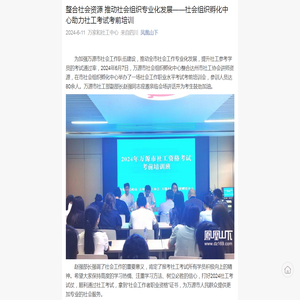 整合社会资源  推动社会组织专业化发展——社会组织孵化中心助力社工考试考前培训