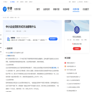 中小企业贷款方式方法都有什么-华律•优质问答（v.66law.cn）