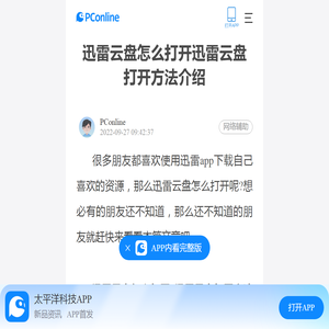 迅雷云盘怎么打开迅雷云盘打开方法介绍-太平洋电脑网