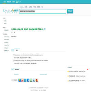 resources and capabilities是什么意思_resources and capabilities在线翻译_英语_读音_用法_例句_海词词典
