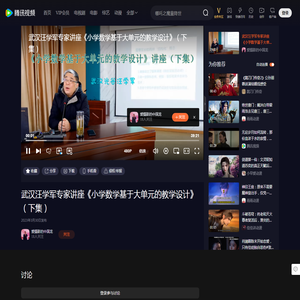武汉汪学军专家讲座《小学数学基于大单元的教学设计》（下集）_高清1080P在线观看平台_腾讯视频