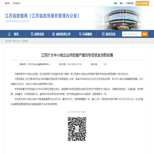 江苏政务服务管理办公室 江苏要闻 江苏扩大中小微企业纾困增产增效专项资金贷款规模