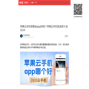 苹果云手机有哪些app好用？苹果云手机排名前十名2024|ICloud|app|云存储|苹果云手机|隐私保护_手机网易网